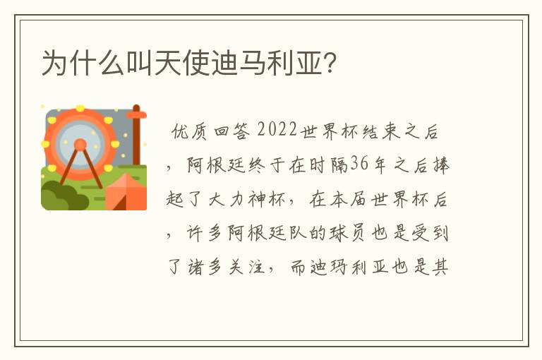 为什么叫天使迪马利亚?