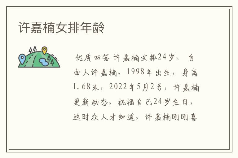 许嘉楠女排年龄