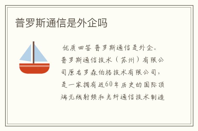 普罗斯通信是外企吗