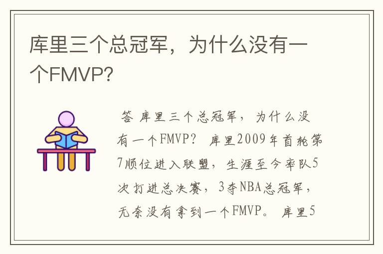 库里三个总冠军,为什么没有一个FMVP?