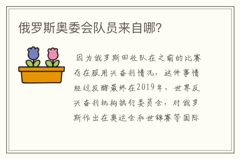 俄罗斯奥委会队员来自哪?