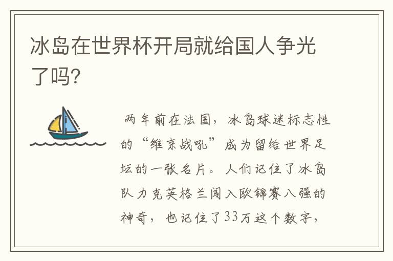 冰岛在世界杯开局就给国人争光了吗?