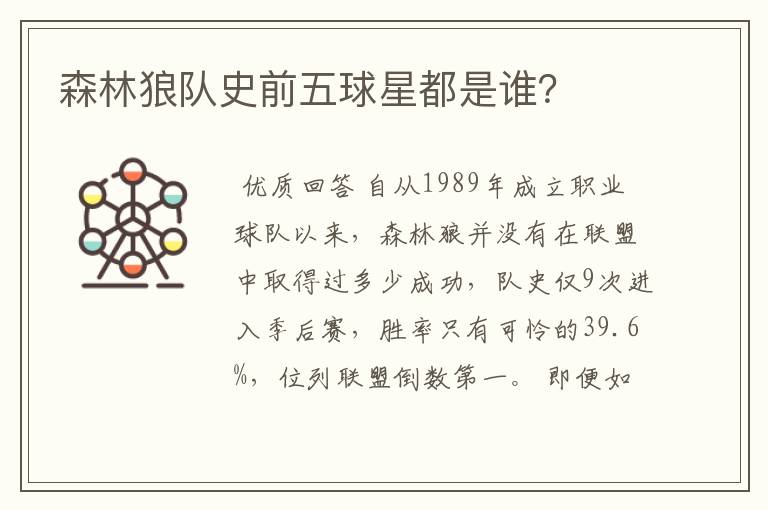 森林狼队史前五球星都是谁?