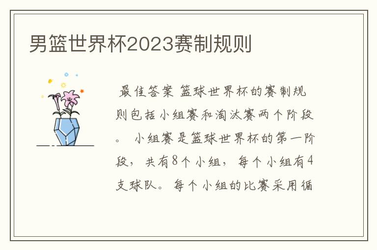 男篮世界杯2023赛制规则