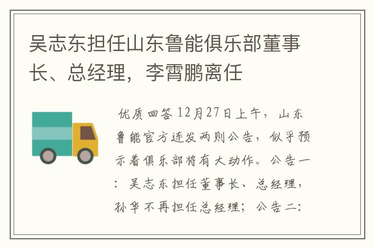吴志东担任山东鲁能俱乐部董事长、总经理,李霄鹏离任