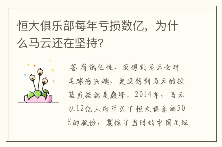恒大俱乐部每年亏损数亿,为什么马云还在坚持?