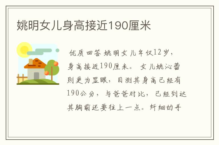 姚明女儿身高接近190厘米