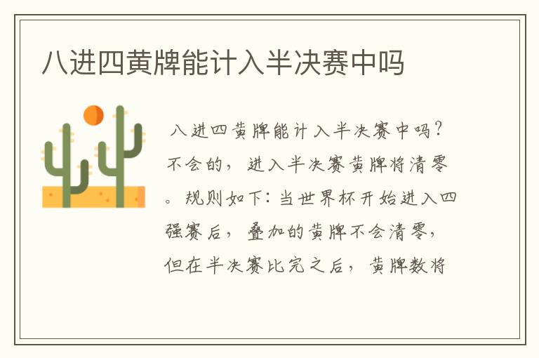 八进四黄牌能计入半决赛中吗