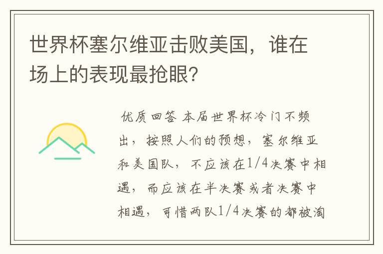 世界杯塞尔维亚击败美国,谁在场上的表现最抢眼?