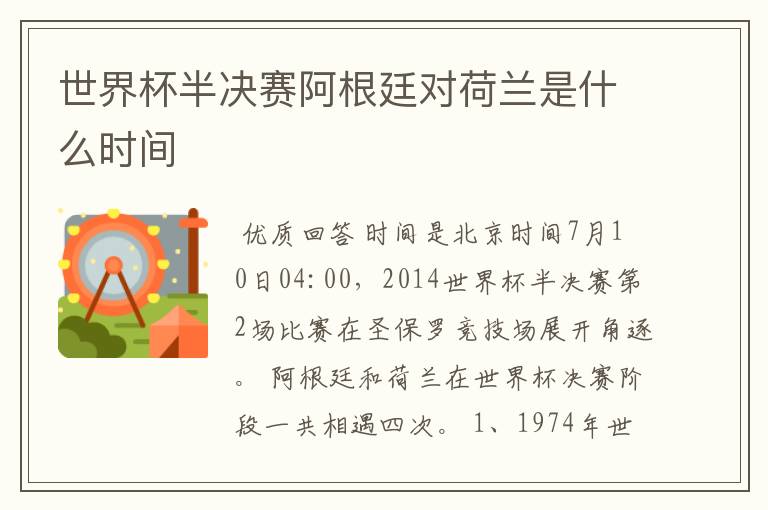 世界杯半决赛阿根廷对荷兰是什么时间