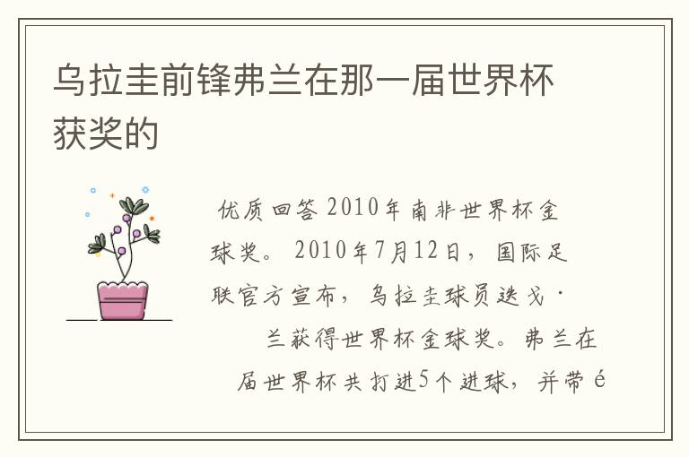 乌拉圭前锋弗兰在那一届世界杯获奖的