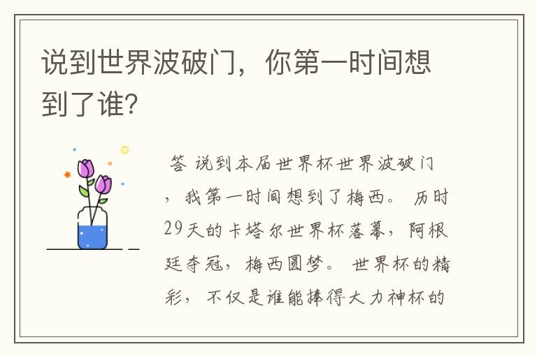 说到世界波破门,你第一时间想到了谁?