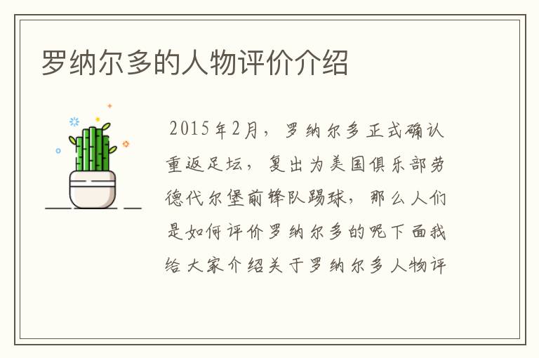 罗纳尔多的人物评价介绍