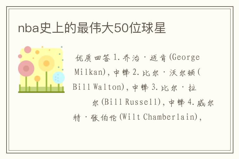 nba史上的最伟大50位球星