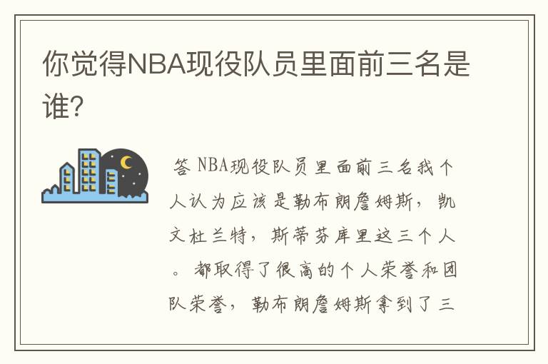 你觉得NBA现役队员里面前三名是谁?
