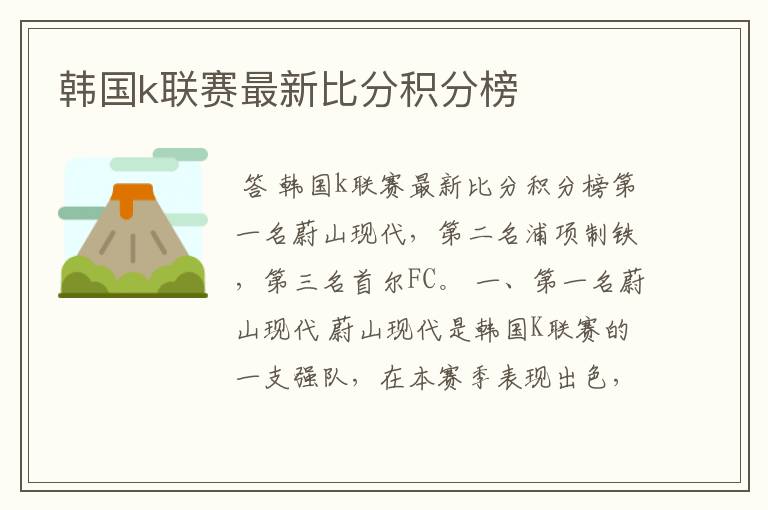 韩国k联赛最新比分积分榜