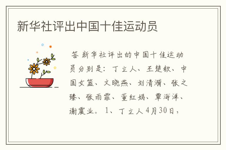 新华社评出中国十佳运动员