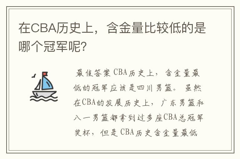 在CBA历史上,含金量比较低的是哪个冠军呢?