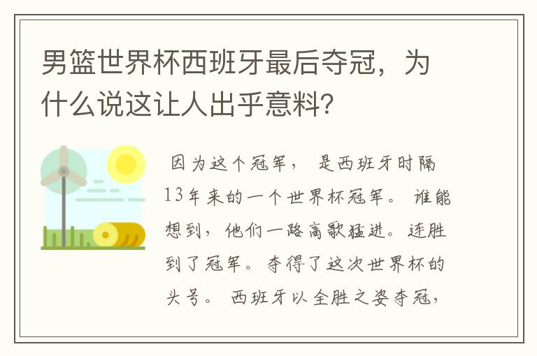 男篮世界杯西班牙最后夺冠,为什么说这让人出乎意料?
