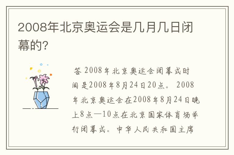2008年北京奥运会是几月几日闭幕的?