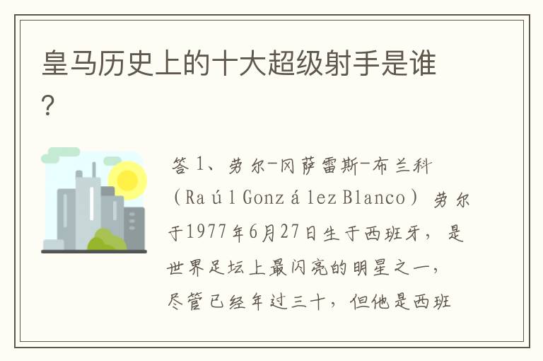 皇马历史上的十大超级射手是谁?