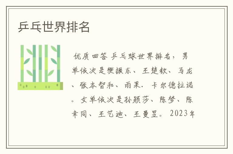 乒乓世界排名