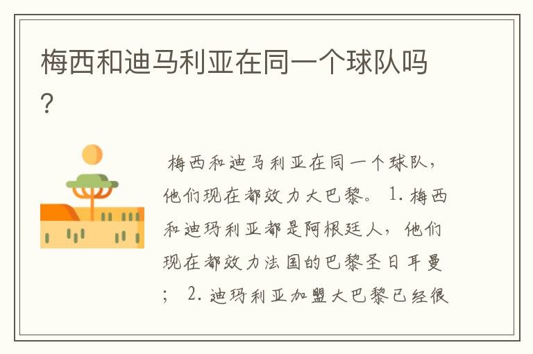 梅西和迪马利亚在同一个球队吗?