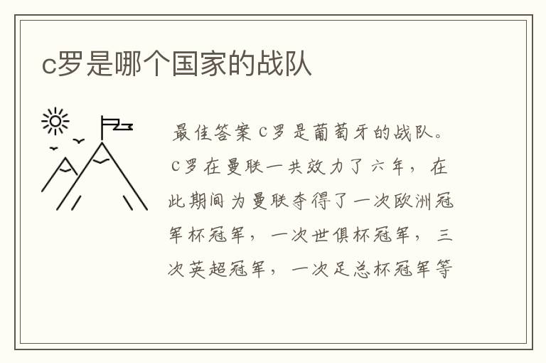 c罗是哪个国家的战队