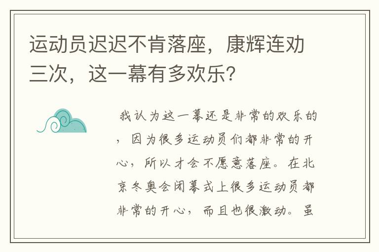 运动员迟迟不肯落座，康辉连劝三次，这一幕有多欢乐？