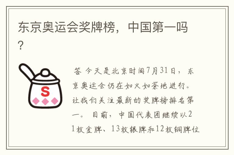 东京奥运会奖牌榜，中国第一吗？