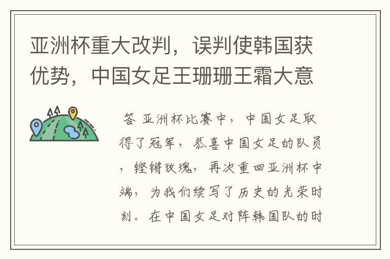亚洲杯重大改判,误判使韩国获优势,中国女足王珊珊王霜大意轻敌,为何?