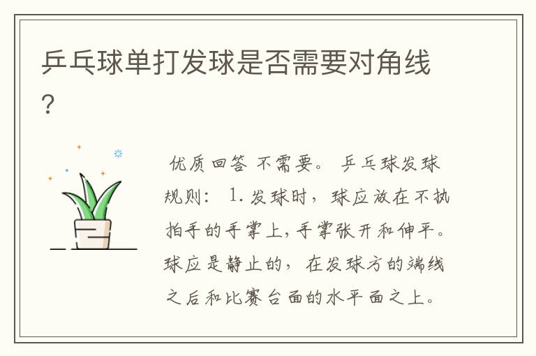 乒乓球单打发球是否需要对角线?