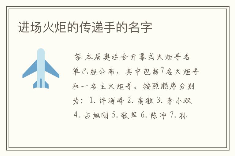 进场火炬的传递手的名字