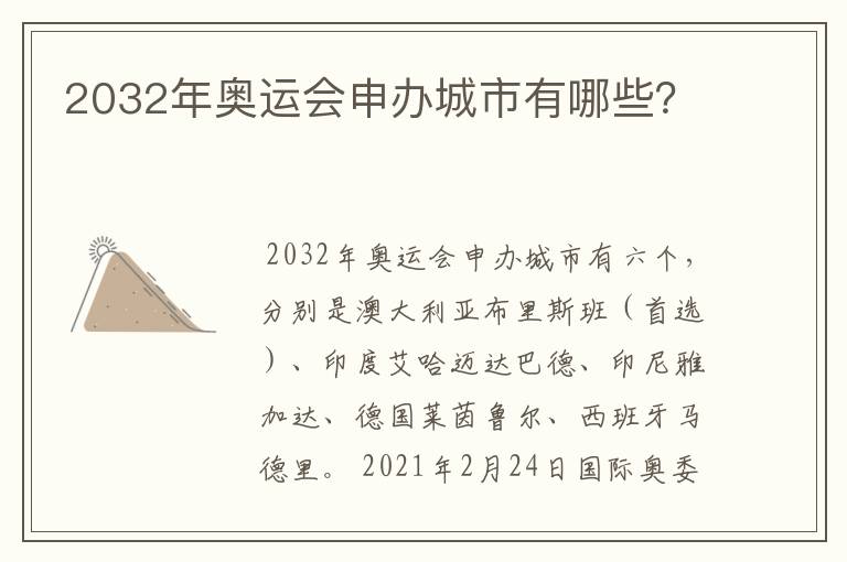 2032年奥运会申办城市有哪些?
