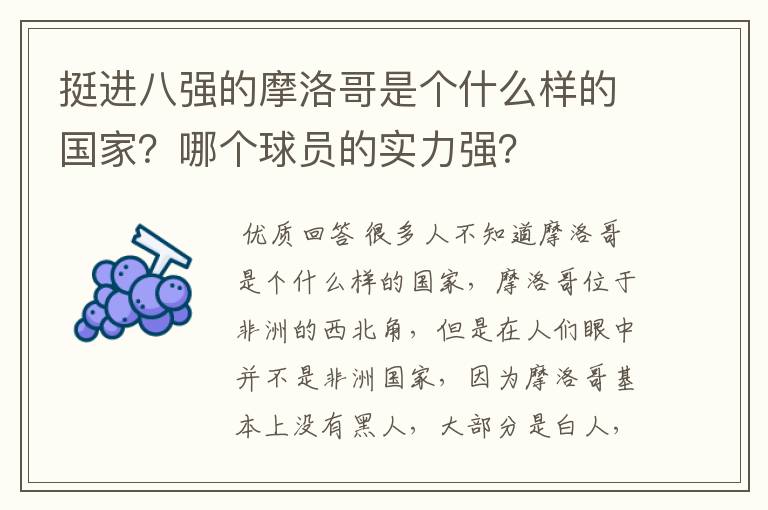 挺进八强的摩洛哥是个什么样的国家?哪个球员的实力强?