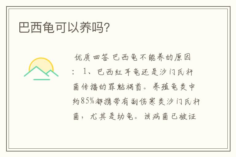 巴西龟可以养吗？