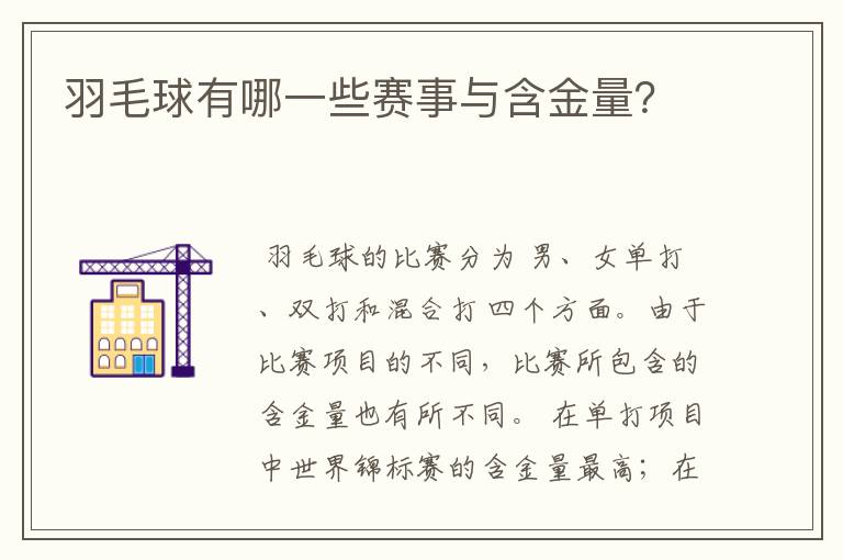 羽毛球有哪一些赛事与含金量?