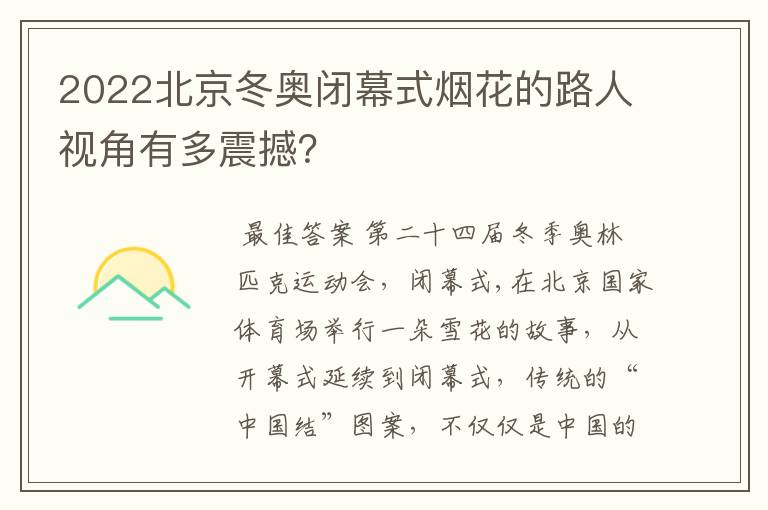 2022北京冬奥闭幕式烟花的路人视角有多震撼?