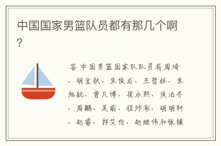 中国国家男篮队员都有那几个啊?