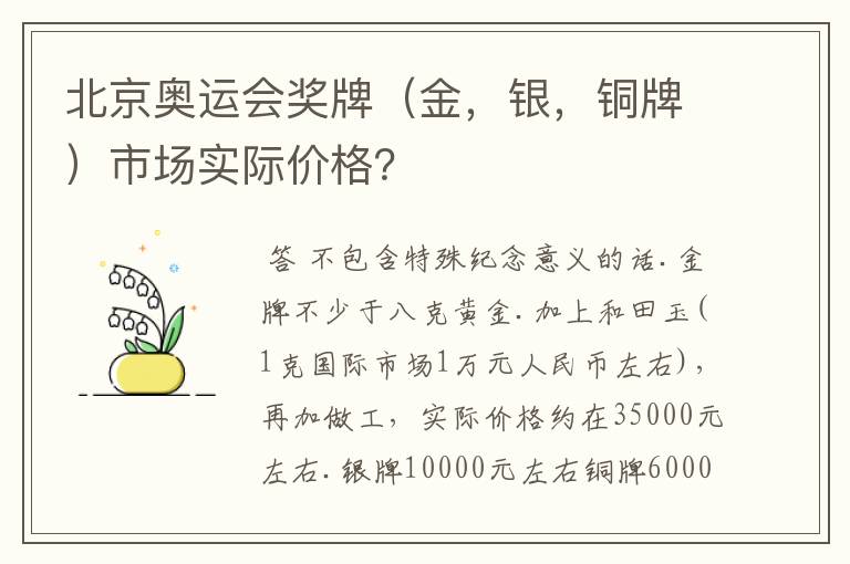 北京奥运会奖牌(金,银,铜牌)市场实际价格?