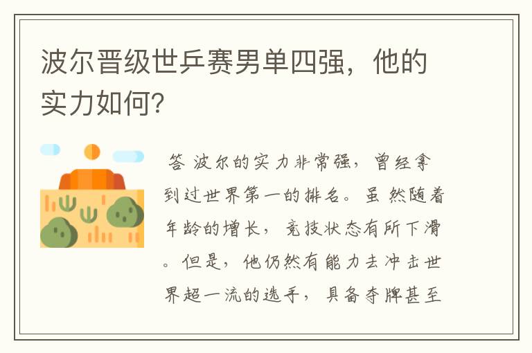 波尔晋级世乒赛男单四强,他的实力如何?