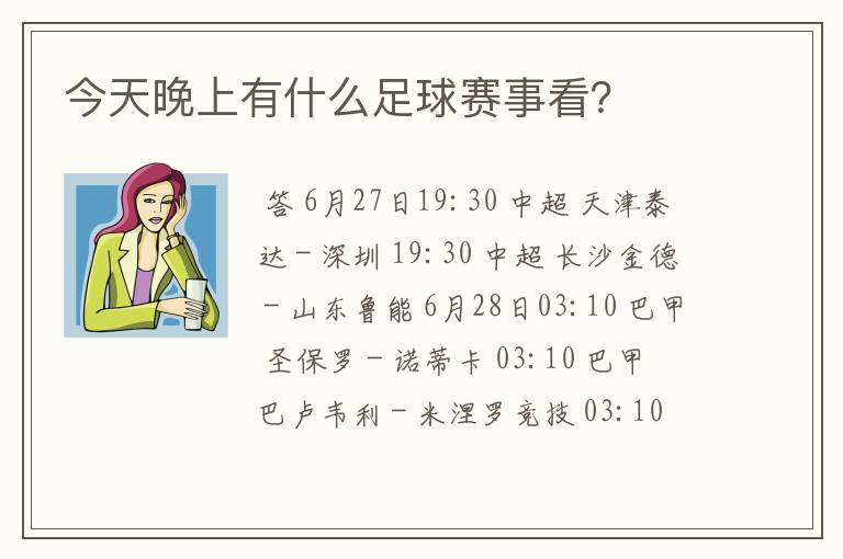 今天晚上有什么足球赛事看?