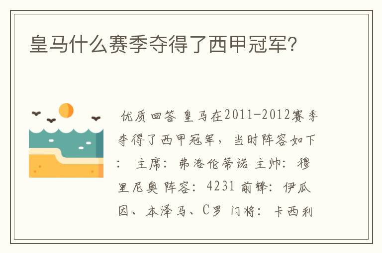 皇马什么赛季夺得了西甲冠军?