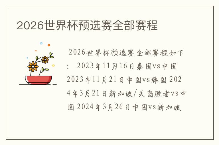 2026世界杯预选赛全部赛程