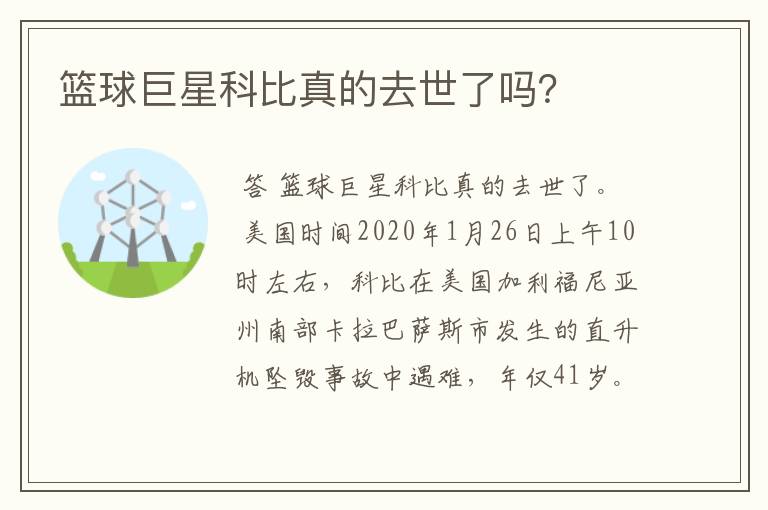 篮球巨星科比真的去世了吗?