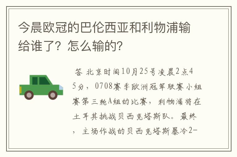 今晨欧冠的巴伦西亚和利物浦输给谁了?怎么输的?