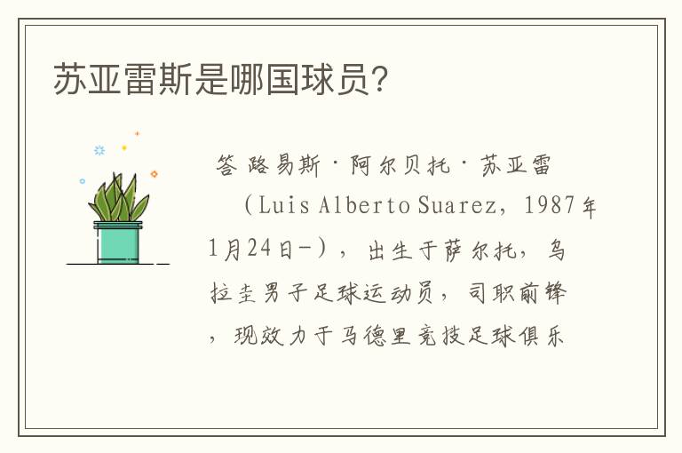 苏亚雷斯是哪国球员?