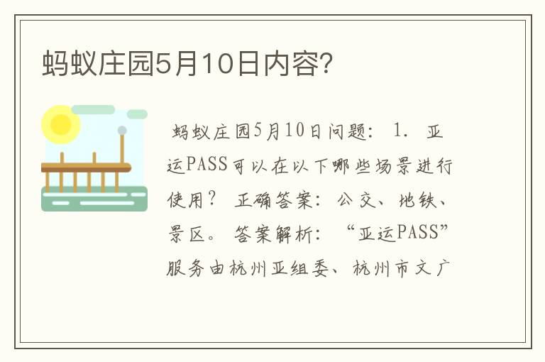 蚂蚁庄园5月10日内容?