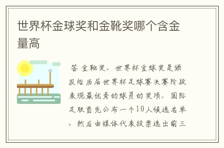 世界杯金球奖和金靴奖哪个含金量高