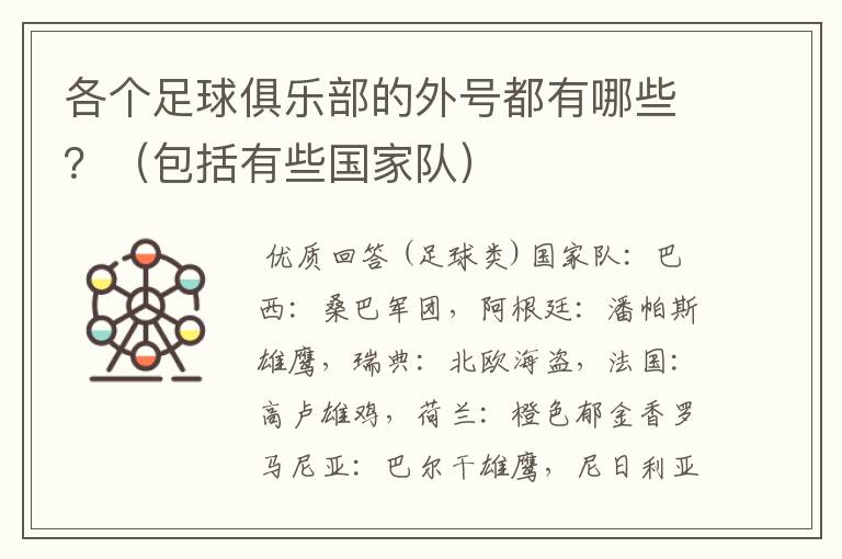 各个足球俱乐部的外号都有哪些?(包括有些国家队)